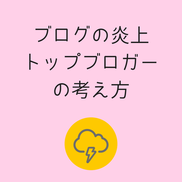 ブログの炎上に対するトップブロガーの考え方