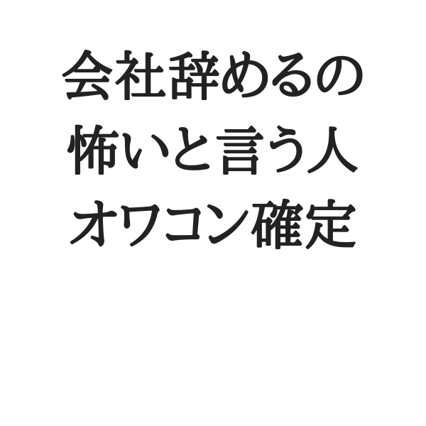 会社辞めたら給料下がるとか心配してる人はオワコン