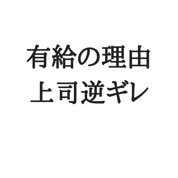 有給理由を巡って上司と大げんかした話