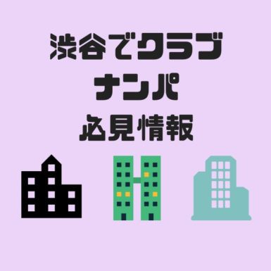 渋谷のクラブナンパ記事