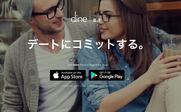 Dineの公式サイト