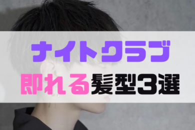 クラブで女子ウケ抜群な髪型とは 即れるヘアスタイルを公開 M助のナンパブログ