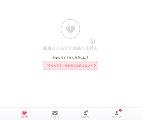 トメきゅんのアプリ内画面
